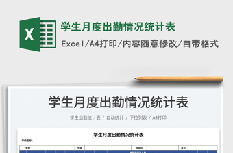 2021學生月度出勤情況統(tǒng)計表免費下載