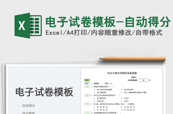 2021電子試卷模板-自動得分免費下載
