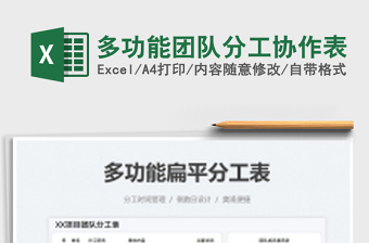 2021多功能團(tuán)隊(duì)分工協(xié)作表免費(fèi)下載