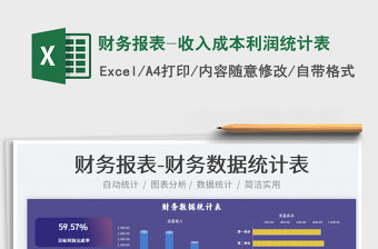 2021財(cái)務(wù)報(bào)表-收入成本利潤(rùn)統(tǒng)計(jì)表免費(fèi)下載