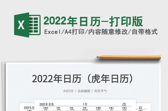 2022年日歷-打印版