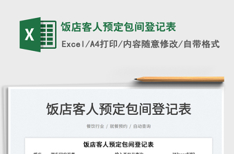 2022飯店客人預定包間登記表免費下載