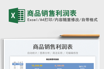 2021商品銷售利潤表免費下載