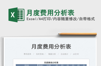 2021月度費用分析表免費下載