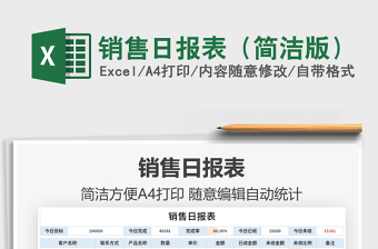 2021銷售日?qǐng)?bào)表（簡(jiǎn)潔版）免費(fèi)下載