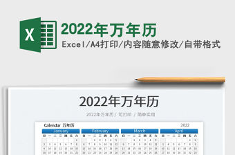 2022年萬年歷