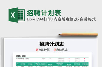 2021招聘計劃表免費下載