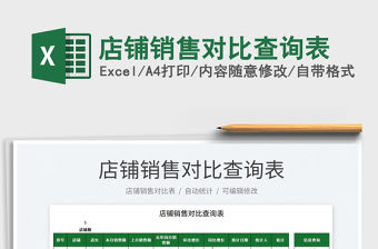 2021店鋪銷售對比查詢表免費下載