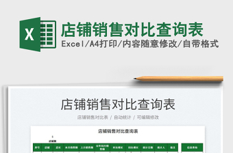 2021店鋪銷售對(duì)比查詢表免費(fèi)下載