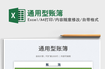 2021通用型賬簿免費(fèi)下載