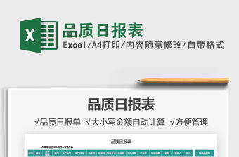 2021品質(zhì)日報(bào)表免費(fèi)下載