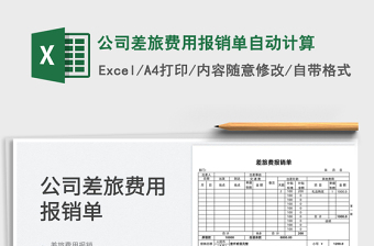 2021公司差旅費(fèi)用報銷單自動計算免費(fèi)下載