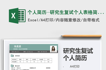 2021個(gè)人簡(jiǎn)歷-研究生復(fù)試個(gè)人表格簡(jiǎn)歷免費(fèi)下載