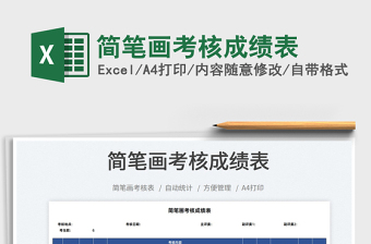 2022簡筆畫考核成績表免費(fèi)下載