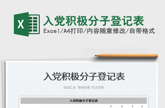 2021入黨積極分子登記表免費(fèi)下載