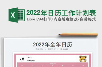 2022年日歷工作計劃表