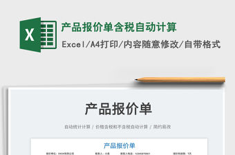 2021產品報價單含稅自動計算免費下載