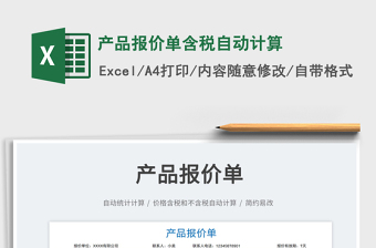 2021產(chǎn)品報(bào)價(jià)單含稅自動(dòng)計(jì)算免費(fèi)下載
