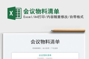 2022會(huì)議物料清單免費(fèi)下載