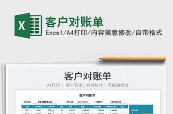 2021客戶對賬單免費下載