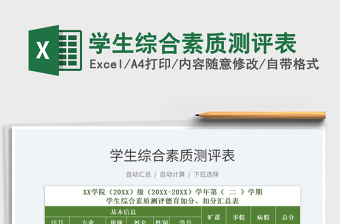 2021學生綜合素質(zhì)測評表免費下載