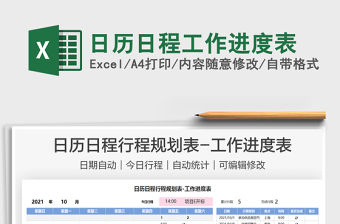 2021日歷日程工作進(jìn)度表免費(fèi)下載