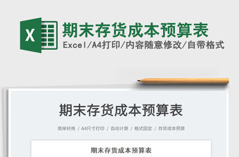 2021期末存貨成本預算表免費下載