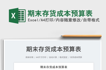 2021期末存貨成本預(yù)算表免費(fèi)下載