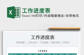 2022工作進度表免費下載