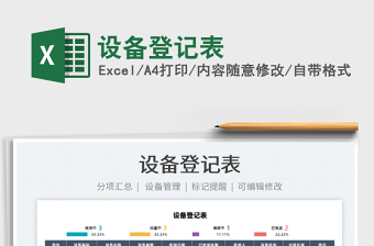 2021設(shè)備登記表免費(fèi)下載