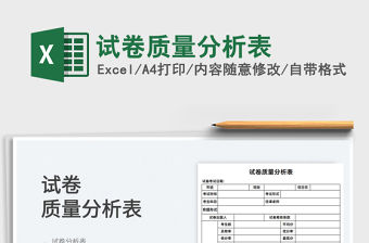2021試卷質量分析表免費下載