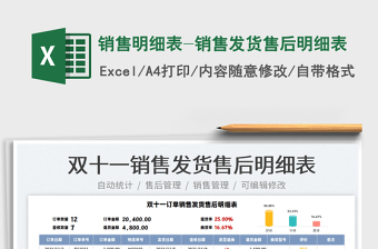 2021銷售明細(xì)表-銷售發(fā)貨售后明細(xì)表免費(fèi)下載