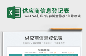 2021供應(yīng)商信息登記表免費(fèi)下載