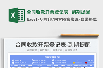 2021合同收款開(kāi)票登記表-到期提醒免費(fèi)下載