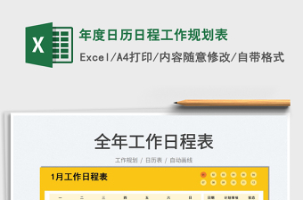 2021年度日歷日程工作規(guī)劃表免費(fèi)下載