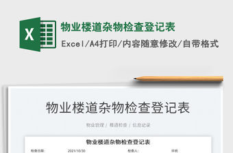 2021物業樓道雜物檢查登記表免費下載