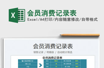 2021會員消費記錄表免費下載