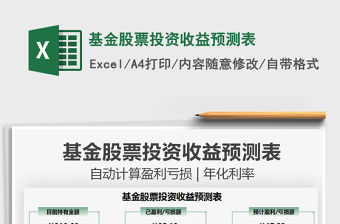 2021基金股票投資收益預測表免費下載