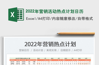 2022活动日历excel