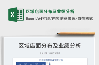 2021區(qū)域店面分布及業(yè)績分析免費下載