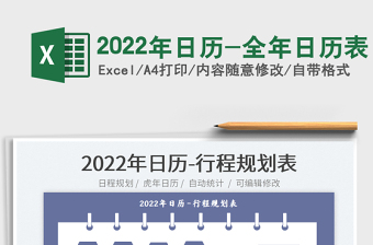 2022年日历全年表a4打印