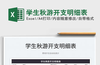 2021學生秋游開支明細表免費下載