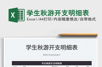 2021學(xué)生秋游開支明細(xì)表免費下載