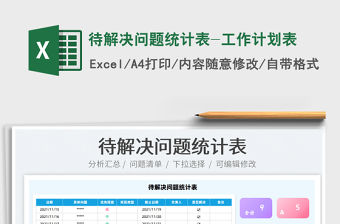 2021待解決問題統計表-工作計劃表免費下載