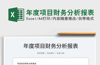 2021年度項目財務(wù)分析報表免費下載