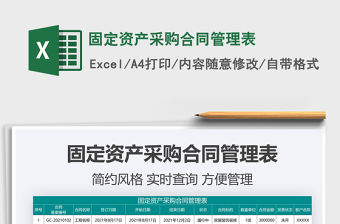 2021固定資產采購合同管理表免費下載