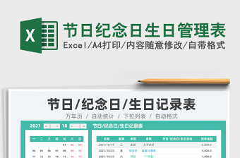 2021節(jié)日紀念日生日管理表免費下載
