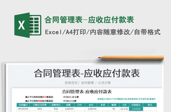 2022合同管理表-應(yīng)收應(yīng)付款表免費(fèi)下載
