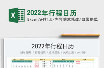2022年行程日歷