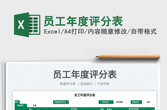 2021員工年度評分表免費下載